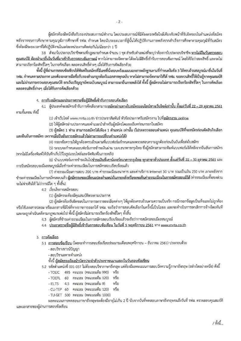 การรถไฟฟ้าขนส่งมวลชนแห่งประเทศไทย รับสมัครบุคลากรเพื่อปฏิบัติงานในสังกัดต่าง จำนวน 149 อัตรา (วุฒิ ป.ตรี ป.โท) รับสมัครทางอินเทอร์เน็ต ตั้งแต่วันที่ 22-29 ต.ค. 2561
