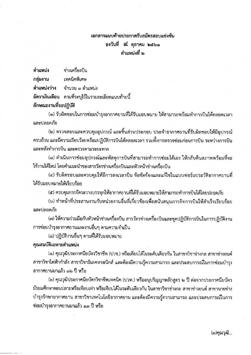 สำนักงานปลัดกระทรวงทรัพยากรธรรมชาติและสิ่งแวดล้อม รับสมัครบุคคลเพื่อเลือกสรรเป็นพนักงานราชการทั่วไป จำนวน 3 ตำแหน่ง 4 อัตรา (วุฒิ ปวช. ปวท. ปวส. ป.ตรี ป.โท ป.เอก) รับสมัครสมัครตั้งแต่วันที่ 19-26 ต.ค. 2561