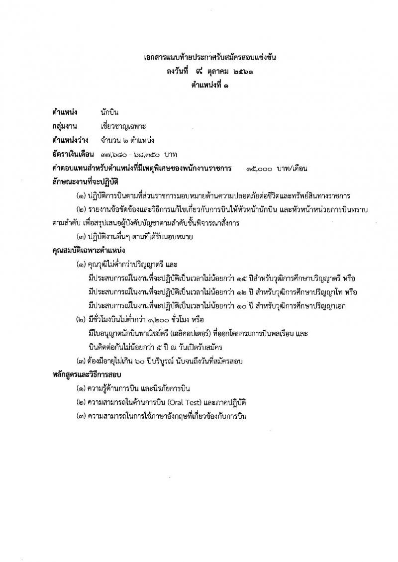 สำนักงานปลัดกระทรวงทรัพยากรธรรมชาติและสิ่งแวดล้อม รับสมัครบุคคลเพื่อเลือกสรรเป็นพนักงานราชการทั่วไป จำนวน 3 ตำแหน่ง 4 อัตรา (วุฒิ ปวช. ปวท. ปวส. ป.ตรี ป.โท ป.เอก) รับสมัครสมัครตั้งแต่วันที่ 19-26 ต.ค. 2561