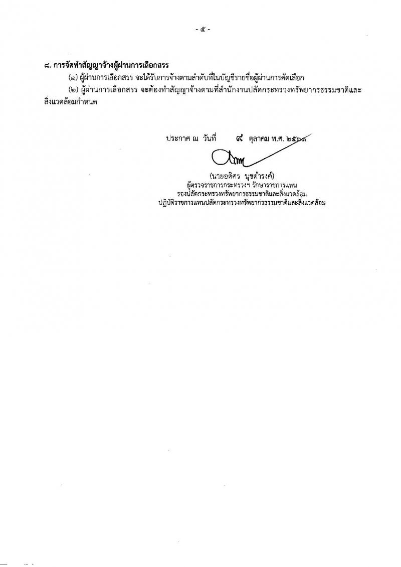 สำนักงานปลัดกระทรวงทรัพยากรธรรมชาติและสิ่งแวดล้อม รับสมัครบุคคลเพื่อเลือกสรรเป็นพนักงานราชการทั่วไป จำนวน 3 ตำแหน่ง 4 อัตรา (วุฒิ ปวช. ปวท. ปวส. ป.ตรี ป.โท ป.เอก) รับสมัครสมัครตั้งแต่วันที่ 19-26 ต.ค. 2561