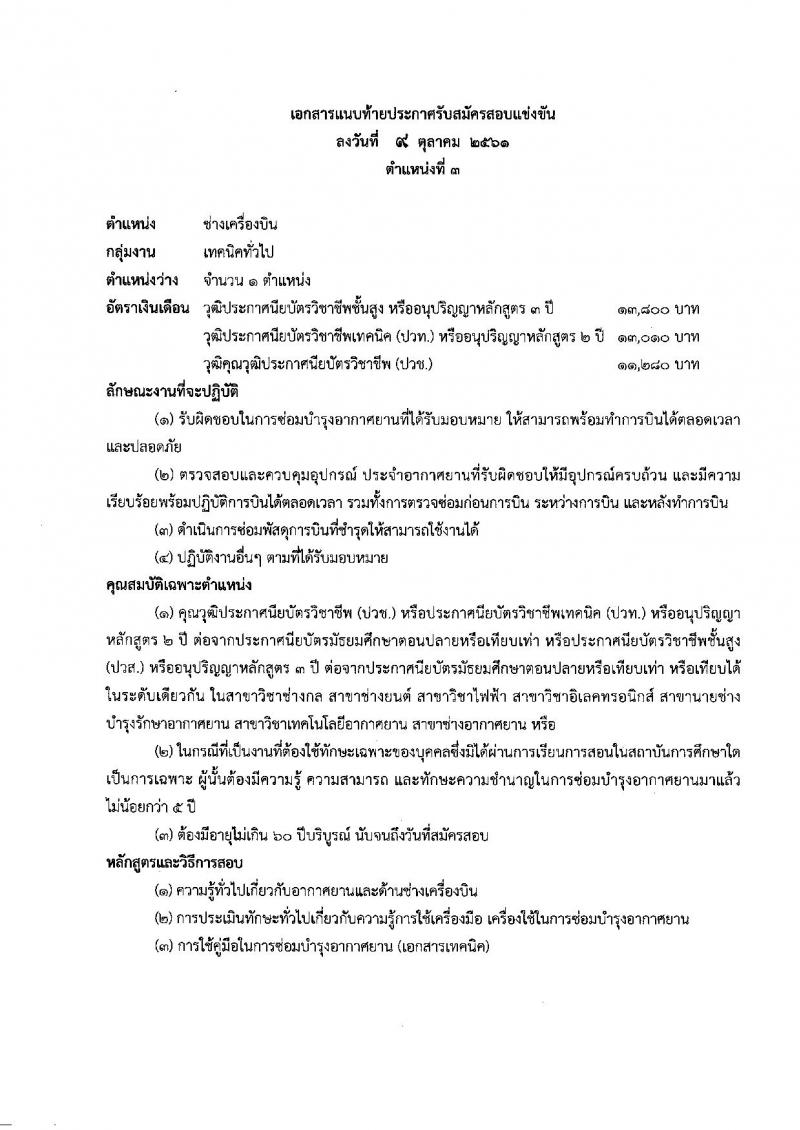 สำนักงานปลัดกระทรวงทรัพยากรธรรมชาติและสิ่งแวดล้อม รับสมัครบุคคลเพื่อเลือกสรรเป็นพนักงานราชการทั่วไป จำนวน 3 ตำแหน่ง 4 อัตรา (วุฒิ ปวช. ปวท. ปวส. ป.ตรี ป.โท ป.เอก) รับสมัครสมัครตั้งแต่วันที่ 19-26 ต.ค. 2561