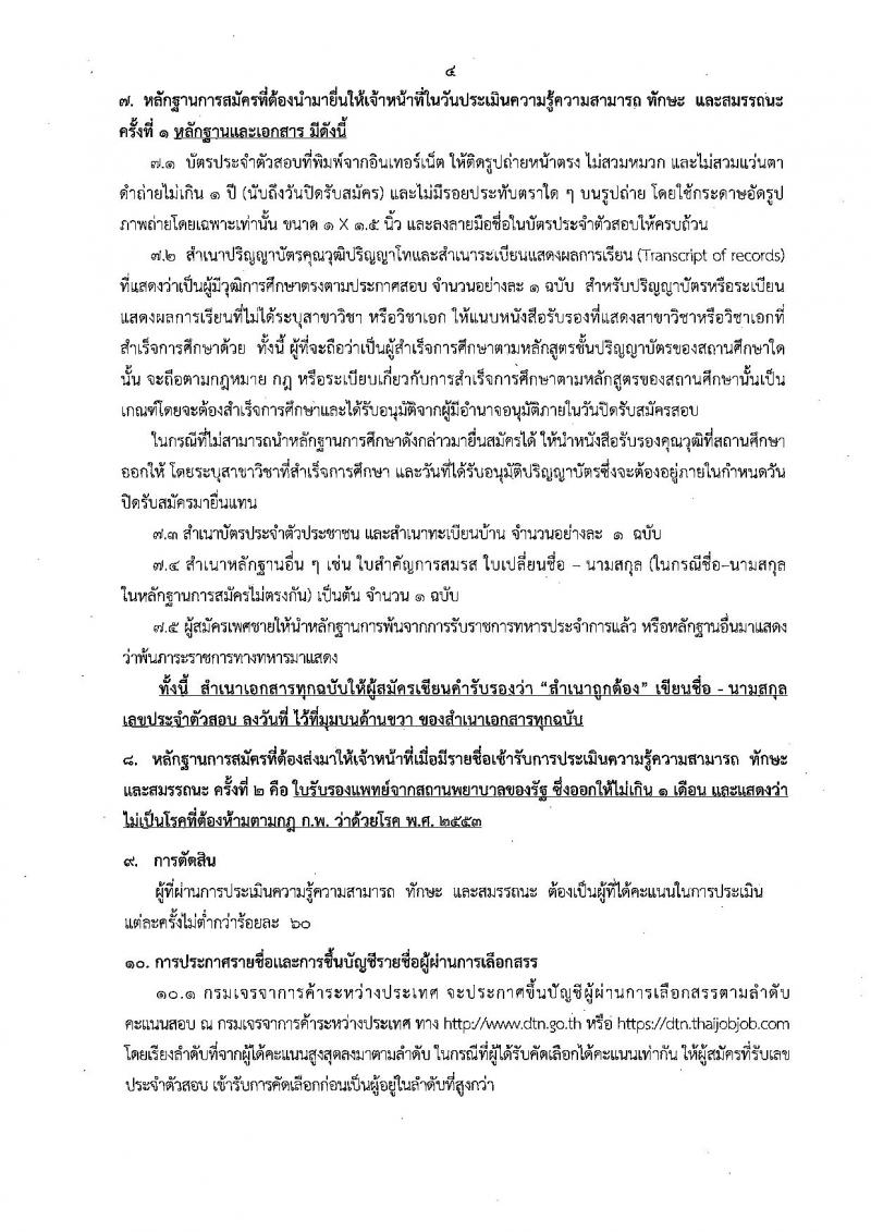 กรมเจรจาการค้าระหว่างประเทศ รับสมัครบุคคลเพื่อเลือกสรรเป็นพนักงานราชการทั่วไป ตำแหน่งนักวิชาการพาณิชย์ จำนวนครั้งแรก 3 อัตรา (วุฒิ ป.โท) รับสมัครสอบทางอินเทอร์เน็ต ตั้งแต่วันที่ 26 ต.ค. – 9 พ.ย. 2561