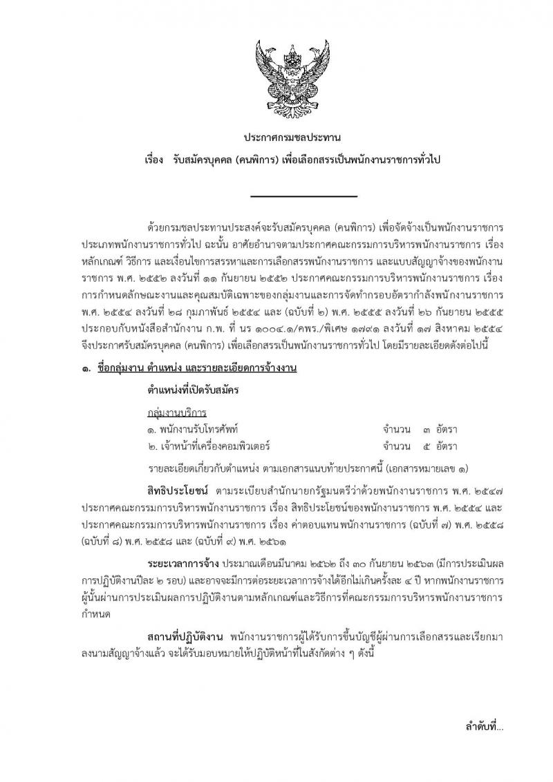 กรมชลประทาน รับสมัครบุคคล(คนพิการ) เพื่อเลือกสรรเป็นพนักงานราชการทั่วไป จำนวน 2 ตำแหน่ง 8 อัตรา (วุฒิ ปวช. ) รับสมัครทางอินเทอร์เน็ต ตั้งแต่วันที่ 26 ต.ค. – 8 พ.ย. 2561