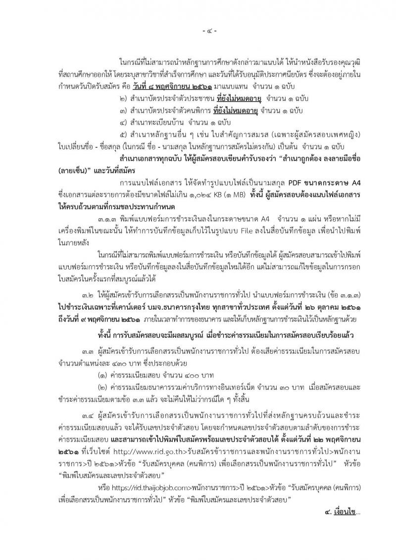 กรมชลประทาน รับสมัครบุคคล(คนพิการ) เพื่อเลือกสรรเป็นพนักงานราชการทั่วไป จำนวน 2 ตำแหน่ง 8 อัตรา (วุฒิ ปวช. ) รับสมัครทางอินเทอร์เน็ต ตั้งแต่วันที่ 26 ต.ค. – 8 พ.ย. 2561