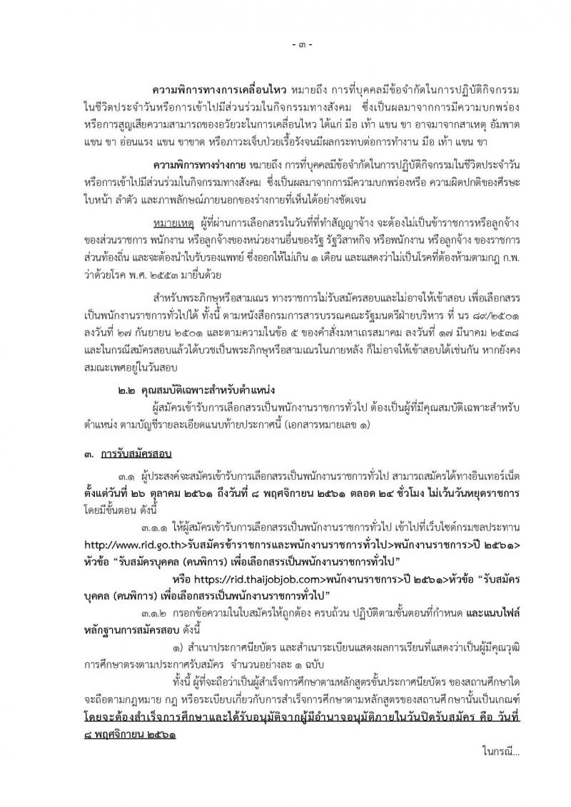 กรมชลประทาน รับสมัครบุคคล(คนพิการ) เพื่อเลือกสรรเป็นพนักงานราชการทั่วไป จำนวน 2 ตำแหน่ง 8 อัตรา (วุฒิ ปวช. ) รับสมัครทางอินเทอร์เน็ต ตั้งแต่วันที่ 26 ต.ค. – 8 พ.ย. 2561