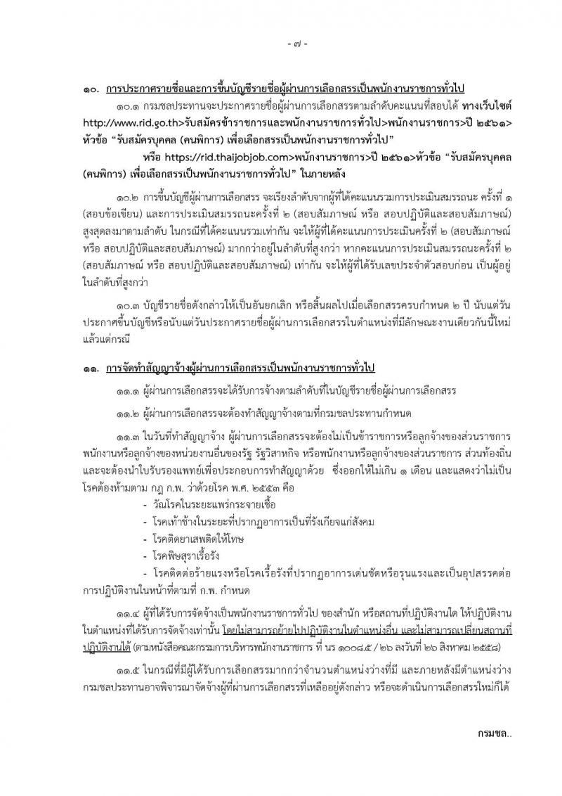 กรมชลประทาน รับสมัครบุคคล(คนพิการ) เพื่อเลือกสรรเป็นพนักงานราชการทั่วไป จำนวน 2 ตำแหน่ง 8 อัตรา (วุฒิ ปวช. ) รับสมัครทางอินเทอร์เน็ต ตั้งแต่วันที่ 26 ต.ค. – 8 พ.ย. 2561