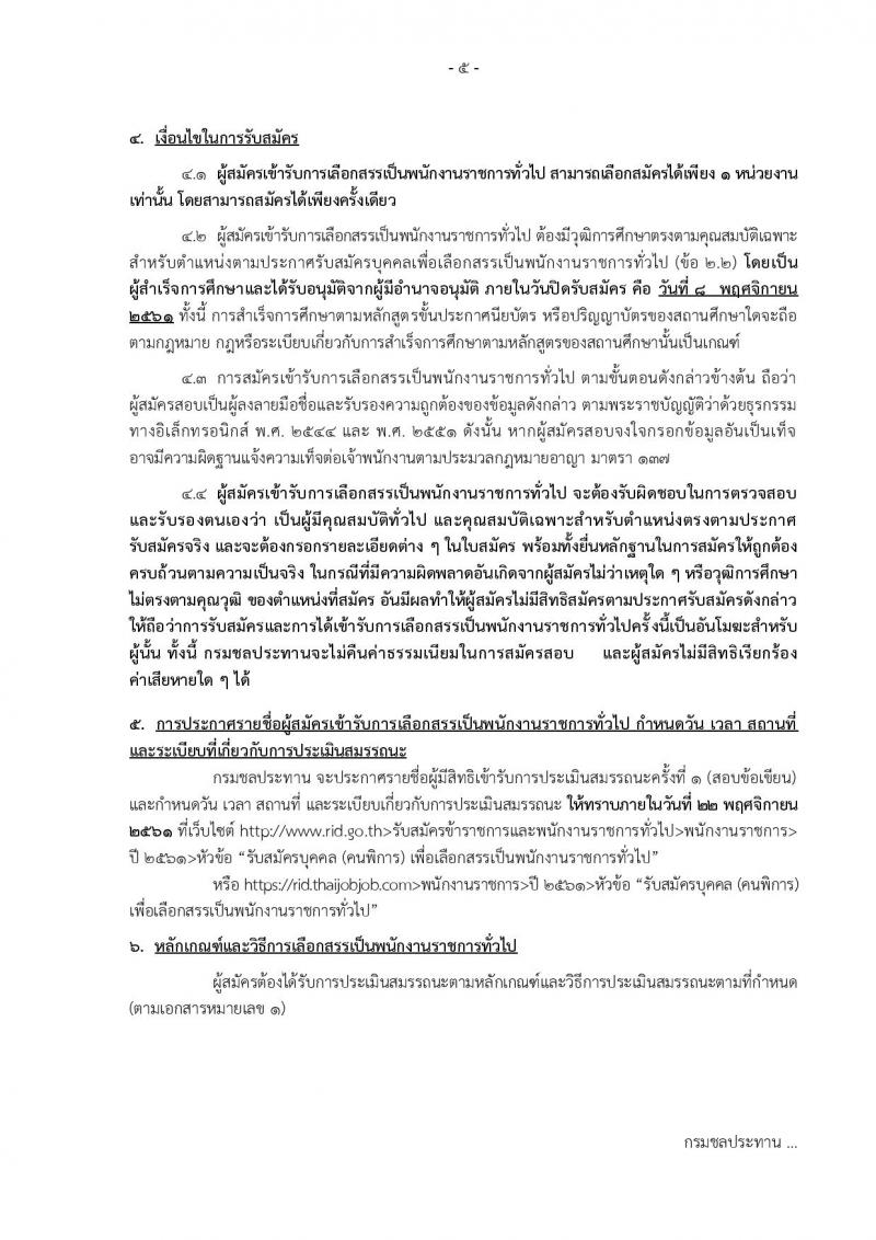 กรมชลประทาน รับสมัครบุคคล(คนพิการ) เพื่อเลือกสรรเป็นพนักงานราชการทั่วไป จำนวน 2 ตำแหน่ง 8 อัตรา (วุฒิ ปวช. ) รับสมัครทางอินเทอร์เน็ต ตั้งแต่วันที่ 26 ต.ค. – 8 พ.ย. 2561
