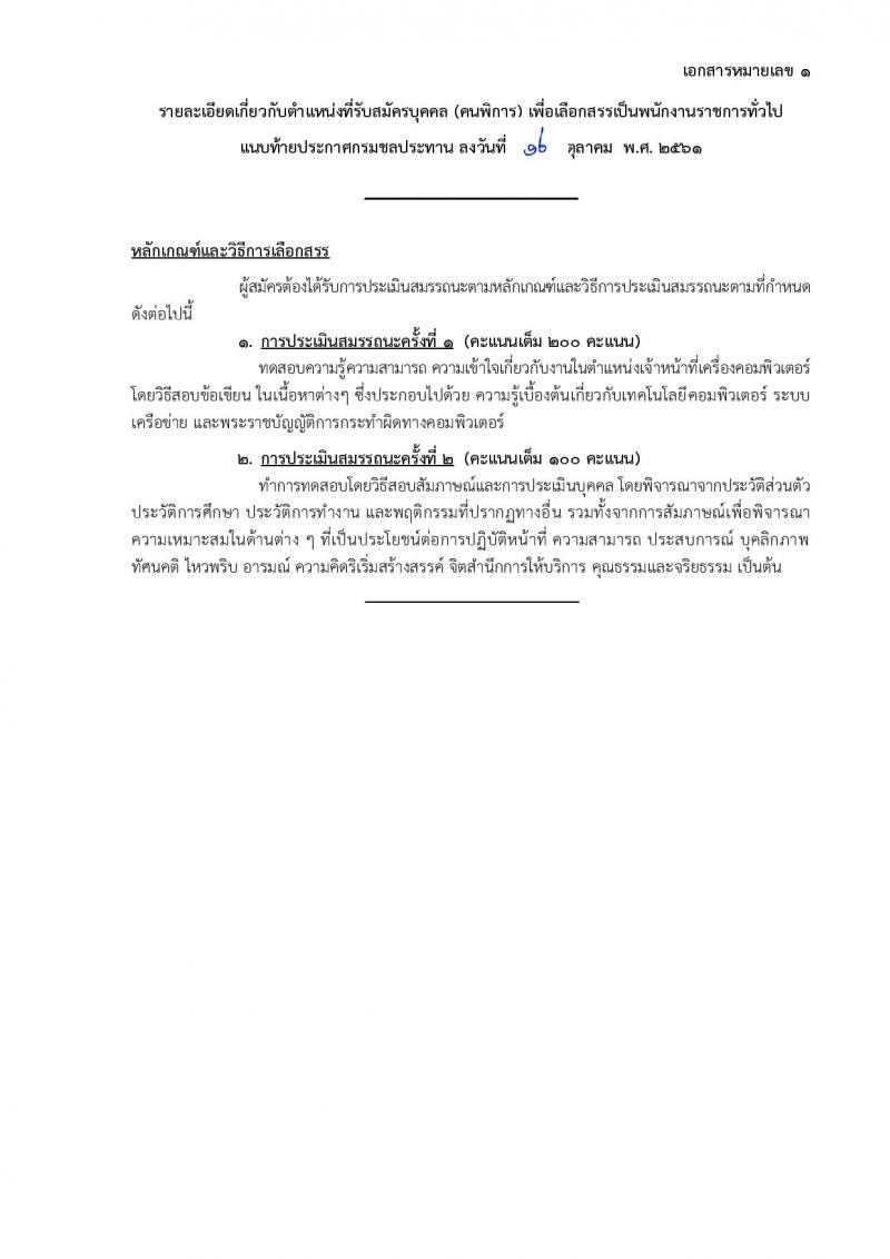 กรมชลประทาน รับสมัครบุคคล(คนพิการ) เพื่อเลือกสรรเป็นพนักงานราชการทั่วไป จำนวน 2 ตำแหน่ง 8 อัตรา (วุฒิ ปวช. ) รับสมัครทางอินเทอร์เน็ต ตั้งแต่วันที่ 26 ต.ค. – 8 พ.ย. 2561