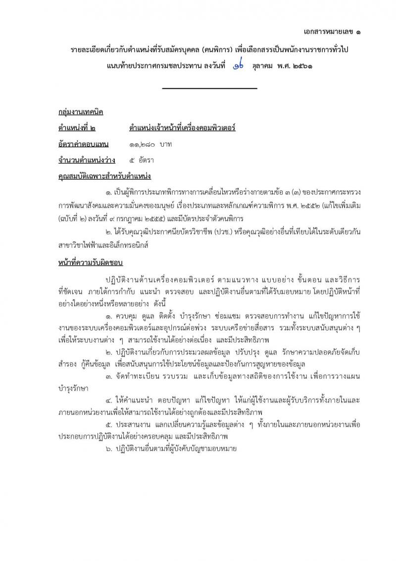 กรมชลประทาน รับสมัครบุคคล(คนพิการ) เพื่อเลือกสรรเป็นพนักงานราชการทั่วไป จำนวน 2 ตำแหน่ง 8 อัตรา (วุฒิ ปวช. ) รับสมัครทางอินเทอร์เน็ต ตั้งแต่วันที่ 26 ต.ค. – 8 พ.ย. 2561