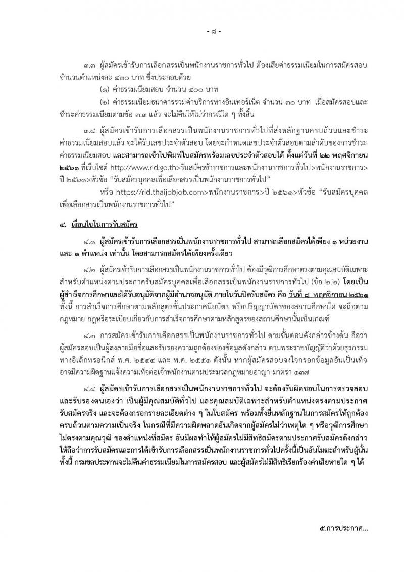 กรมชลประทาน รับสมัครบุคคลเพื่อเลือกสรรเป็นพนักงานราชการทั่วไป จำนวน 17 ตำแหน่ง 227 อัตรา (วุฒิ ปวช. ปวส. ป.ตรี) รับสมัครทางอินเทอร์เน็ต ตั้งแต่วันที่ 26 ต.ค. – 8 พ.ย. 2561