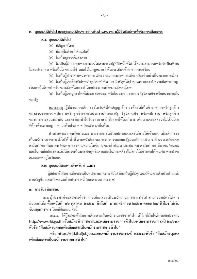 กรมชลประทาน รับสมัครบุคคลเพื่อเลือกสรรเป็นพนักงานราชการทั่วไป จำนวน 17 ตำแหน่ง 227 อัตรา (วุฒิ ปวช. ปวส. ป.ตรี) รับสมัครทางอินเทอร์เน็ต ตั้งแต่วันที่ 26 ต.ค. – 8 พ.ย. 2561