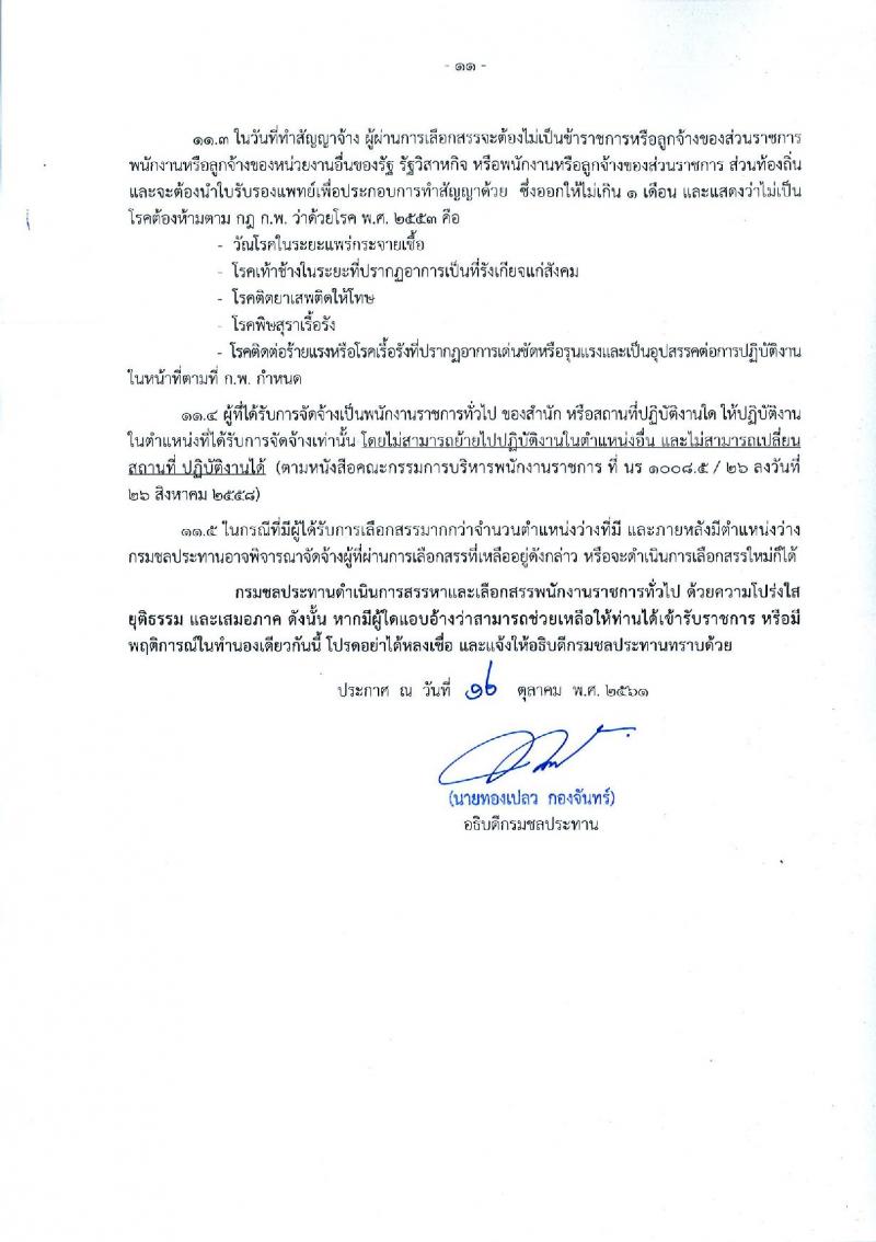 กรมชลประทาน รับสมัครบุคคลเพื่อเลือกสรรเป็นพนักงานราชการทั่วไป จำนวน 17 ตำแหน่ง 227 อัตรา (วุฒิ ปวช. ปวส. ป.ตรี) รับสมัครทางอินเทอร์เน็ต ตั้งแต่วันที่ 26 ต.ค. – 8 พ.ย. 2561