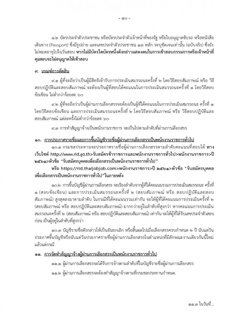 กรมชลประทาน รับสมัครบุคคลเพื่อเลือกสรรเป็นพนักงานราชการทั่วไป จำนวน 17 ตำแหน่ง 227 อัตรา (วุฒิ ปวช. ปวส. ป.ตรี) รับสมัครทางอินเทอร์เน็ต ตั้งแต่วันที่ 26 ต.ค. – 8 พ.ย. 2561