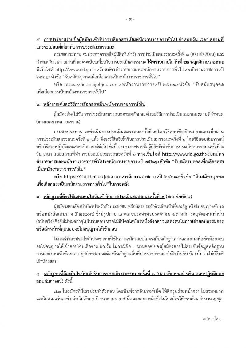 กรมชลประทาน รับสมัครบุคคลเพื่อเลือกสรรเป็นพนักงานราชการทั่วไป จำนวน 17 ตำแหน่ง 227 อัตรา (วุฒิ ปวช. ปวส. ป.ตรี) รับสมัครทางอินเทอร์เน็ต ตั้งแต่วันที่ 26 ต.ค. – 8 พ.ย. 2561