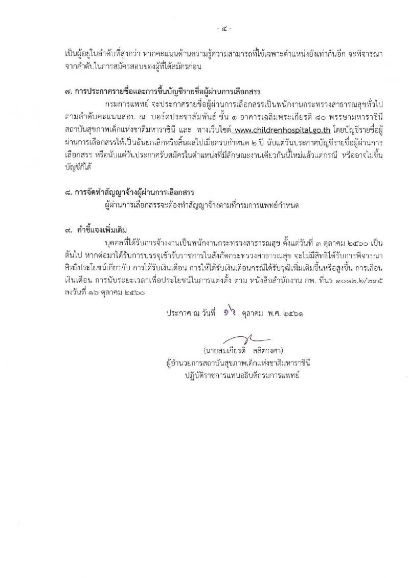 สถาบันสุขภาพเด็กแห่งชาติมหาราชินี  รับสมัครบุคคลเพื่อเลือกสรรเป็นพนักงานสาธารณสุขทั่วไป จำนวน 5 กลุ่มงาน 51 อัตรา (วุฒิ ม.ต้น ม.ปลาย ปวช. ป.ตรี) รับสมัครสอบตั้งแต่วันที่ 16-24 ต.ค. 2561