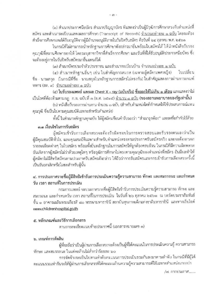 สถาบันสุขภาพเด็กแห่งชาติมหาราชินี  รับสมัครบุคคลเพื่อเลือกสรรเป็นพนักงานสาธารณสุขทั่วไป จำนวน 5 กลุ่มงาน 51 อัตรา (วุฒิ ม.ต้น ม.ปลาย ปวช. ป.ตรี) รับสมัครสอบตั้งแต่วันที่ 16-24 ต.ค. 2561