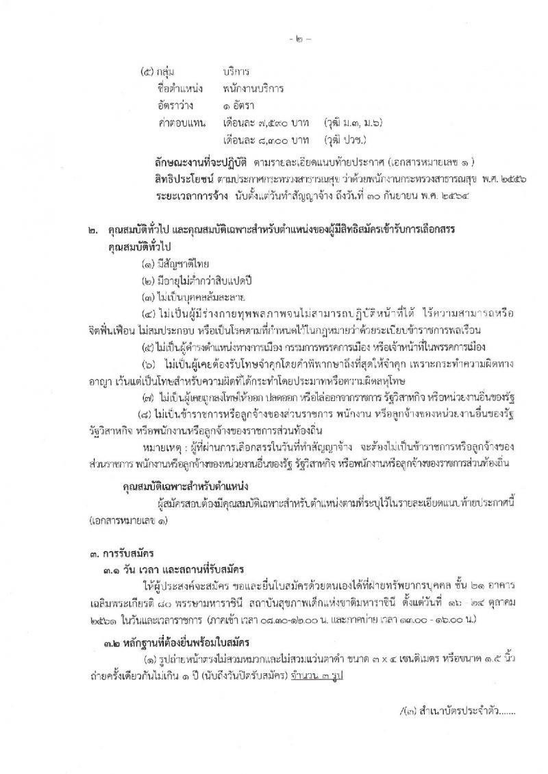 สถาบันสุขภาพเด็กแห่งชาติมหาราชินี  รับสมัครบุคคลเพื่อเลือกสรรเป็นพนักงานสาธารณสุขทั่วไป จำนวน 5 กลุ่มงาน 51 อัตรา (วุฒิ ม.ต้น ม.ปลาย ปวช. ป.ตรี) รับสมัครสอบตั้งแต่วันที่ 16-24 ต.ค. 2561