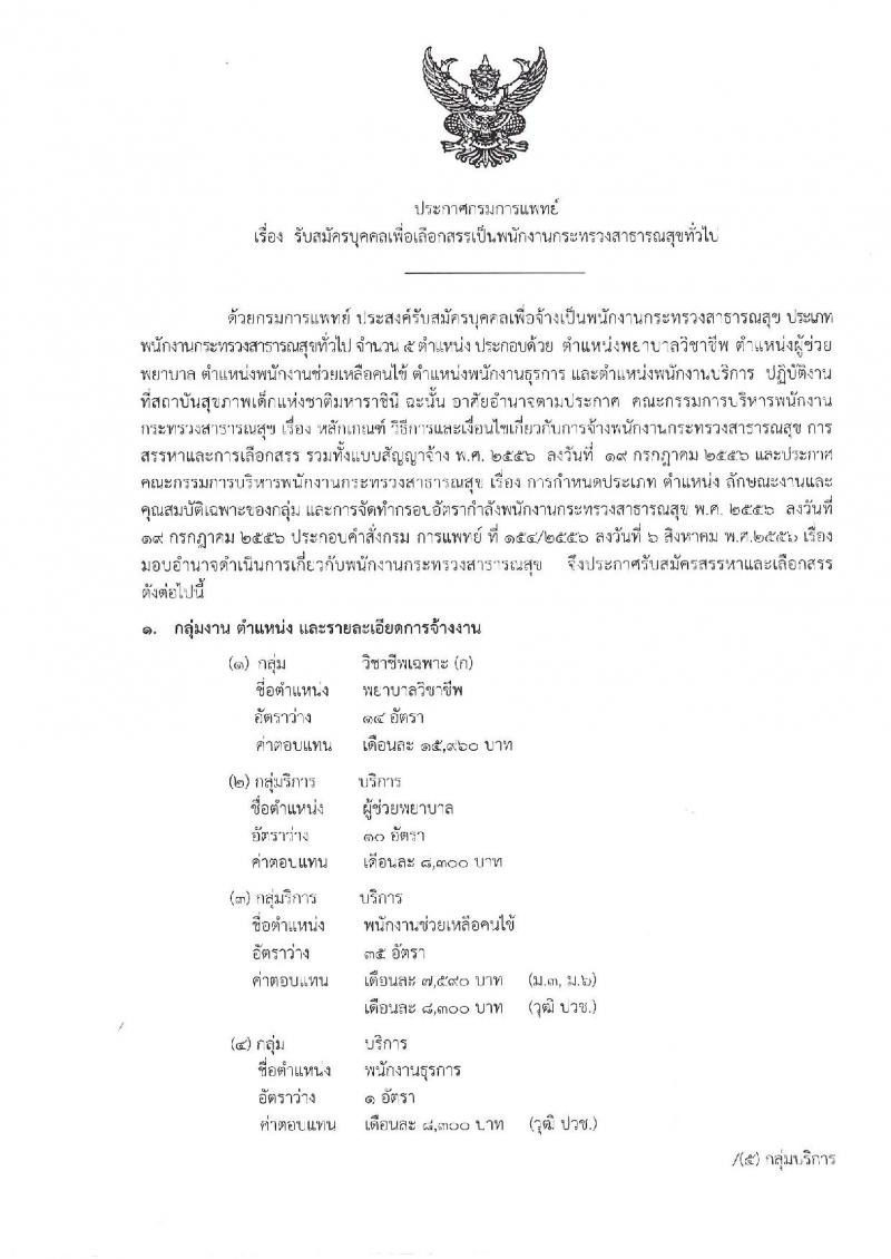 สถาบันสุขภาพเด็กแห่งชาติมหาราชินี  รับสมัครบุคคลเพื่อเลือกสรรเป็นพนักงานสาธารณสุขทั่วไป จำนวน 5 กลุ่มงาน 51 อัตรา (วุฒิ ม.ต้น ม.ปลาย ปวช. ป.ตรี) รับสมัครสอบตั้งแต่วันที่ 16-24 ต.ค. 2561