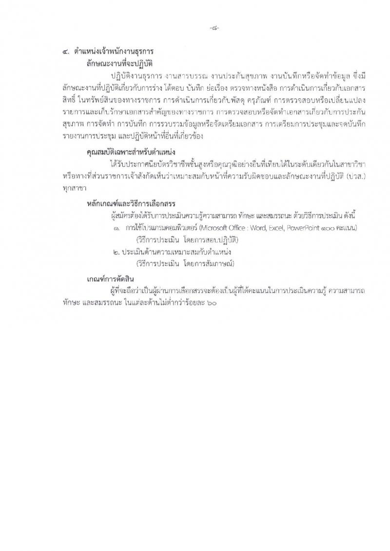 สถาบันสุขภาพเด็กแห่งชาติมหาราชินี  รับสมัครบุคคลเพื่อเลือกสรรเป็นพนักงานสาธารณสุขทั่วไป จำนวน 5 กลุ่มงาน 51 อัตรา (วุฒิ ม.ต้น ม.ปลาย ปวช. ป.ตรี) รับสมัครสอบตั้งแต่วันที่ 16-24 ต.ค. 2561