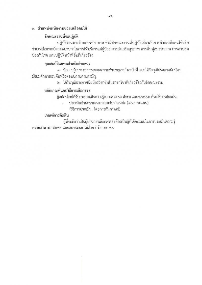 สถาบันสุขภาพเด็กแห่งชาติมหาราชินี รับสมัครบุคคลเพื่อเลือกสรรเป็นพนักงานสาธารณสุขทั่วไป จำนวน 5 กลุ่มงาน 51 อัตรา (วุฒิ ม.ต้น ม.ปลาย ปวช. ป.ตรี) รับสมัครสอบตั้งแต่วันที่ 16-24 ต.ค. 2561