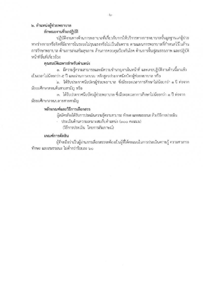 สถาบันสุขภาพเด็กแห่งชาติมหาราชินี  รับสมัครบุคคลเพื่อเลือกสรรเป็นพนักงานสาธารณสุขทั่วไป จำนวน 5 กลุ่มงาน 51 อัตรา (วุฒิ ม.ต้น ม.ปลาย ปวช. ป.ตรี) รับสมัครสอบตั้งแต่วันที่ 16-24 ต.ค. 2561