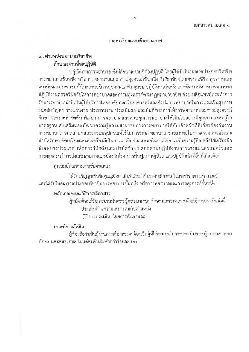 สถาบันสุขภาพเด็กแห่งชาติมหาราชินี  รับสมัครบุคคลเพื่อเลือกสรรเป็นพนักงานสาธารณสุขทั่วไป จำนวน 5 กลุ่มงาน 51 อัตรา (วุฒิ ม.ต้น ม.ปลาย ปวช. ป.ตรี) รับสมัครสอบตั้งแต่วันที่ 16-24 ต.ค. 2561