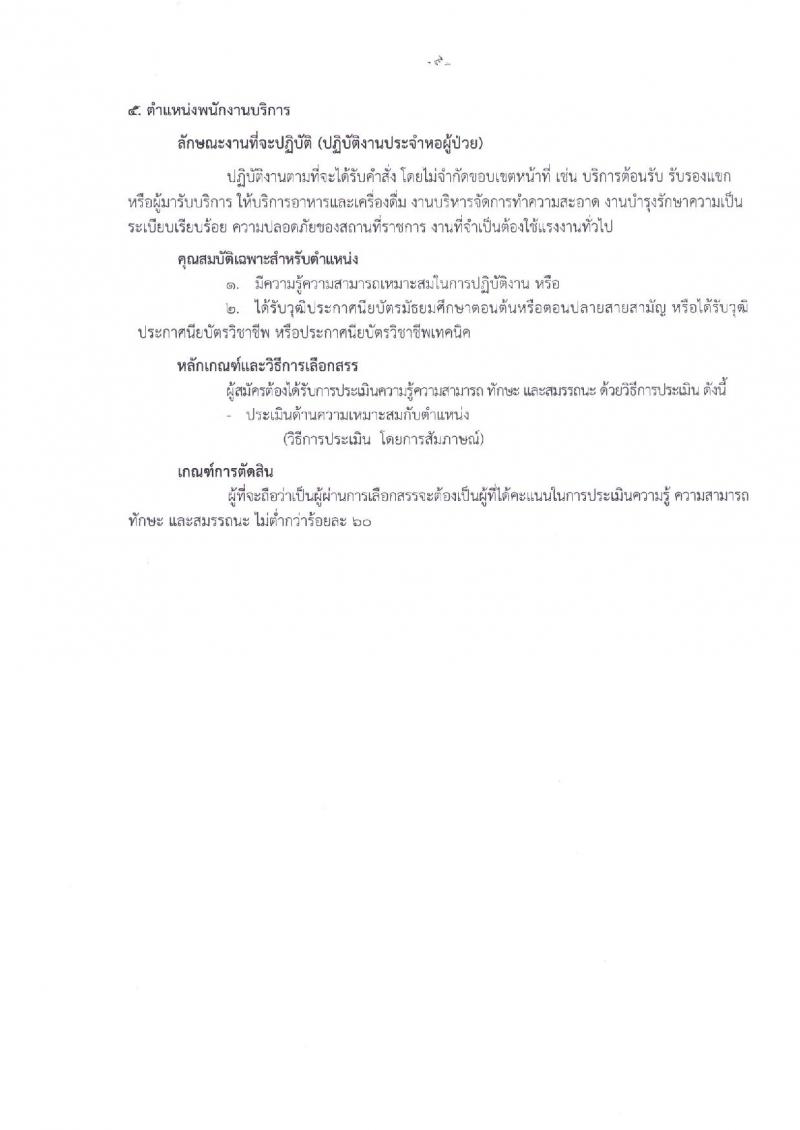 สถาบันสุขภาพเด็กแห่งชาติมหาราชินี รับสมัครบุคคลเพื่อเลือกสรรเป็นพนักงานสาธารณสุขทั่วไป จำนวน 5 กลุ่มงาน 51 อัตรา (วุฒิ ม.ต้น ม.ปลาย ปวช. ป.ตรี) รับสมัครสอบตั้งแต่วันที่ 16-24 ต.ค. 2561