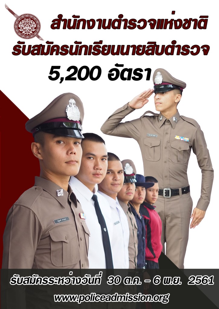 สำนักงานตำรวจแห่งชาติ เปิดรับสมัครและคัดเลือก บุคคลภายนอกผู้มีวุฒิประกาศนียบัตรมัธยมศึกษาตอนปลาย หรือประกาศนียบัตรวิชาชีพ (ปวช.) หรือเทียบเท่า เพื่อบรรจุเป็นนักเรียนนายสิบตำรวจ (นสต.) จำนวน 5,200 อัตรา รับสมัครทางอินเทอร์เน็ต ตั้งแต่วันที่ 30 ต.ค. – 6 พ.ย. 2561