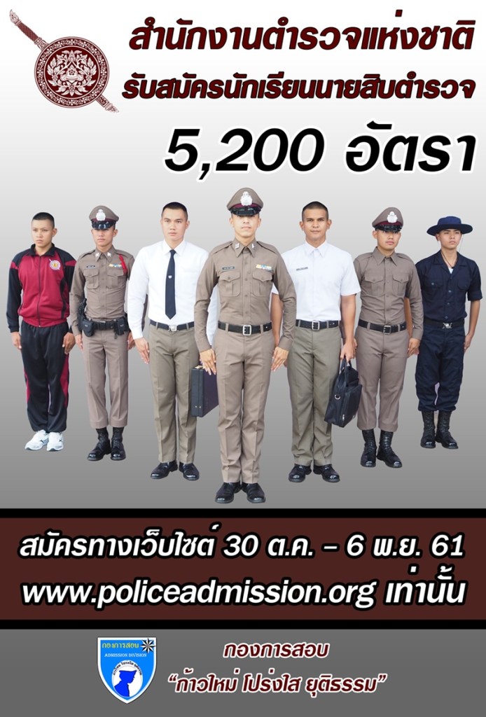 สำนักงานตำรวจแห่งชาติ เปิดรับสมัครและคัดเลือก บุคคลภายนอกผู้มีวุฒิประกาศนียบัตรมัธยมศึกษาตอนปลาย หรือประกาศนียบัตรวิชาชีพ (ปวช.) หรือเทียบเท่า เพื่อบรรจุเป็นนักเรียนนายสิบตำรวจ (นสต.) จำนวน 5,200 อัตรา รับสมัครทางอินเทอร์เน็ต ตั้งแต่วันที่ 30 ต.ค. – 6 พ.ย. 2561