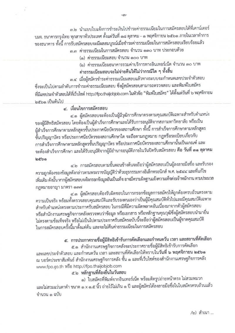 สำนักงานเศรษฐกิจการคลัง รับสมัครคัดเลือกลูกจ้างชั่วคราวรายเดือน จำนวน 2 ตำแหน่ง 3 อัตรา (วุฒิ ปวส. ป.ตรี) รับสมัครสอบทางอินเทอร์เน็ต ตั้งแต่วันที่ 18-31 ต.ค. 2561