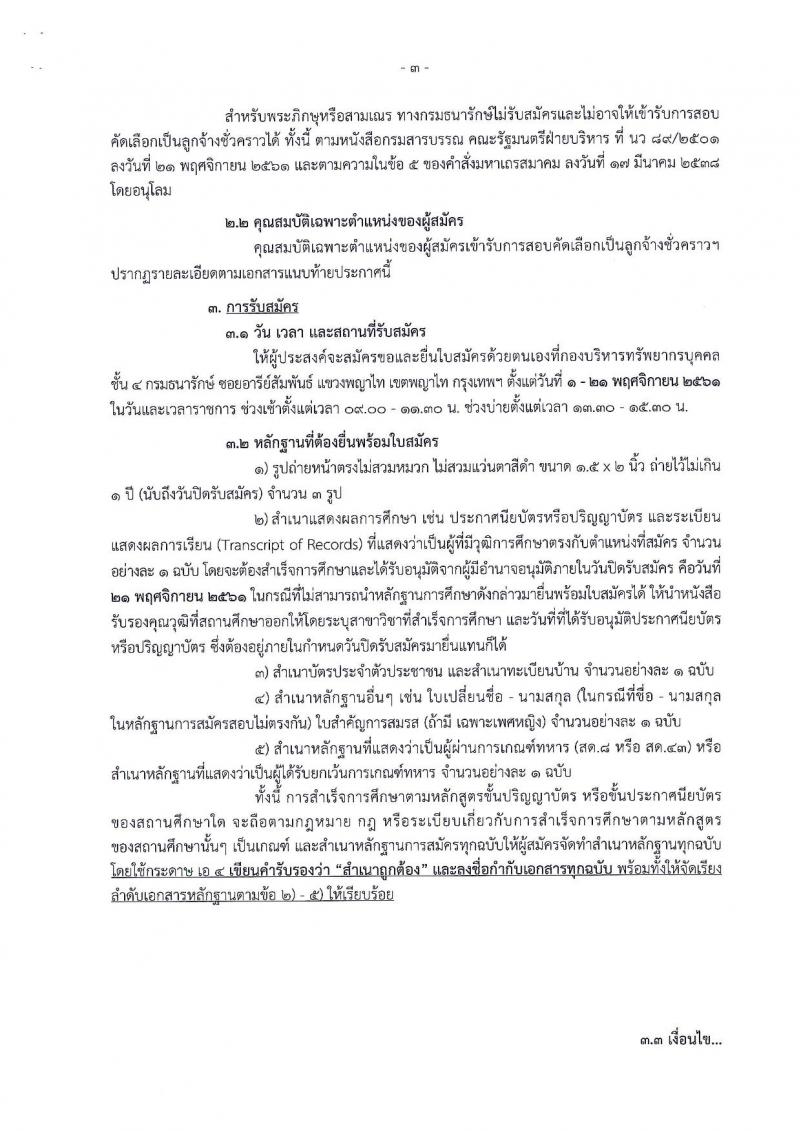 กรมธนารักษ์ รับสมัครบุคคลเพื่อสอบคัดเลือกเป็นลูกจ้างชั่วคราว จำนวน 14 ตำแหน่ง 25 อัตรา (วุฒิ ป.6 ม.ต้น ม.ปลาย ปวช. ปวส. ป.ตรี) รับสมัครสอบตั้งแต่วันที่ 1-21 พ.ย. 2561