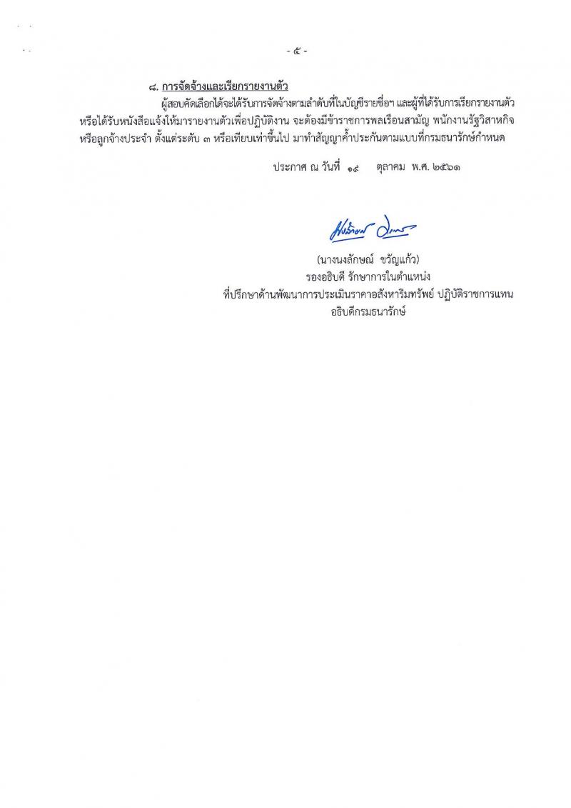 กรมธนารักษ์ รับสมัครบุคคลเพื่อสอบคัดเลือกเป็นลูกจ้างชั่วคราว จำนวน 14 ตำแหน่ง 25 อัตรา (วุฒิ ป.6 ม.ต้น ม.ปลาย ปวช. ปวส. ป.ตรี) รับสมัครสอบตั้งแต่วันที่ 1-21 พ.ย. 2561