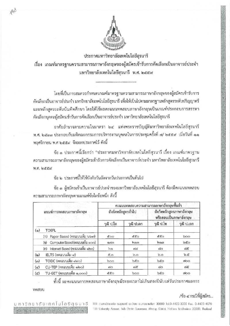 มหาวิทยาลัยเทคโนโลยีสุรนารี รับสมัครคัดเลือกบุคคลเพื่อบรรจุและแต่งตั้งเป็นพนักงานสายวิชาการ จำนวน 5 ตำแหน่ง 16 อัตรา (วุฒิ ป.โท ป.เอก) รับสมัครสอบตั้งแต่บัดนี้ – 16 พ.ย. 2561