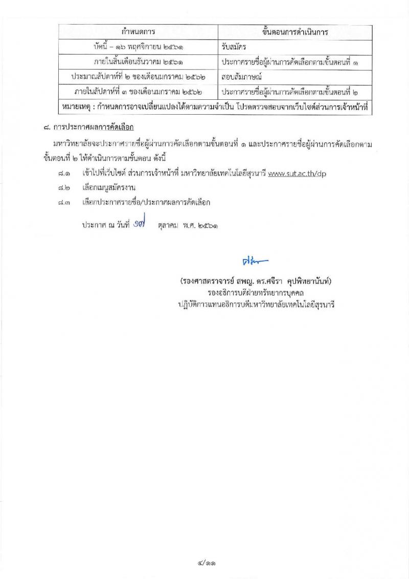 มหาวิทยาลัยเทคโนโลยีสุรนารี รับสมัครคัดเลือกบุคคลเพื่อบรรจุและแต่งตั้งเป็นพนักงานสายวิชาการ จำนวน 5 ตำแหน่ง 16 อัตรา (วุฒิ ป.โท ป.เอก) รับสมัครสอบตั้งแต่บัดนี้ – 16 พ.ย. 2561