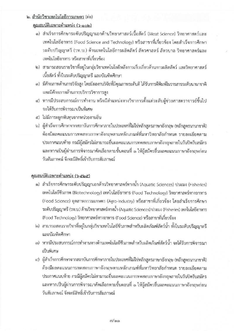 มหาวิทยาลัยเทคโนโลยีสุรนารี รับสมัครคัดเลือกบุคคลเพื่อบรรจุและแต่งตั้งเป็นพนักงานสายวิชาการ จำนวน 5 ตำแหน่ง 16 อัตรา (วุฒิ ป.โท ป.เอก) รับสมัครสอบตั้งแต่บัดนี้ – 16 พ.ย. 2561