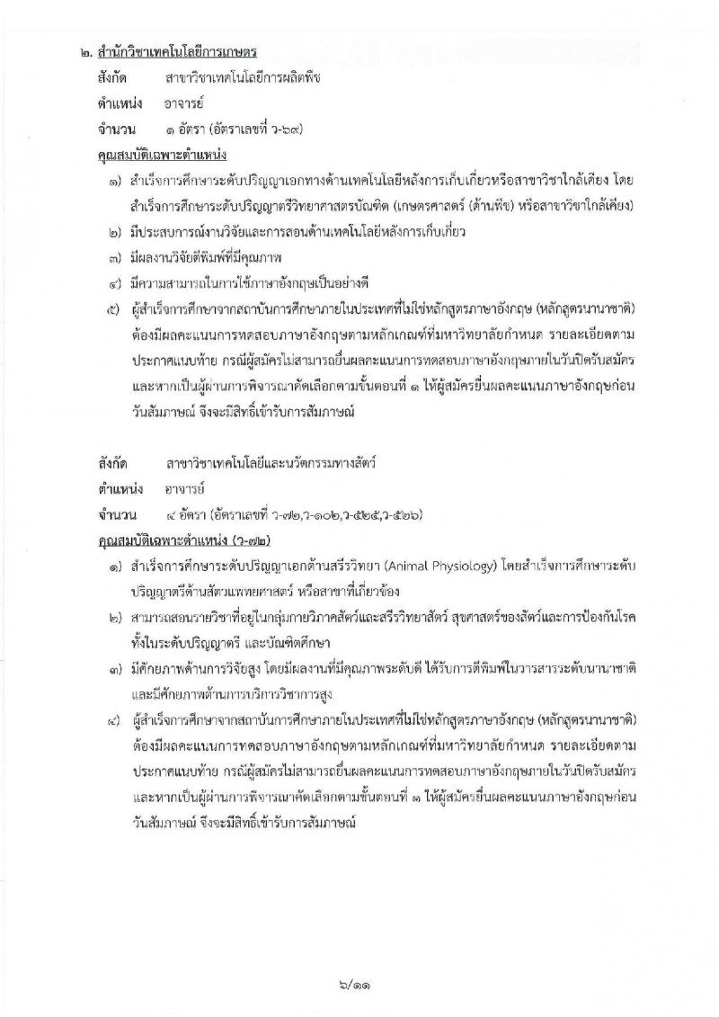 มหาวิทยาลัยเทคโนโลยีสุรนารี รับสมัครคัดเลือกบุคคลเพื่อบรรจุและแต่งตั้งเป็นพนักงานสายวิชาการ จำนวน 5 ตำแหน่ง 16 อัตรา (วุฒิ ป.โท ป.เอก) รับสมัครสอบตั้งแต่บัดนี้ – 16 พ.ย. 2561