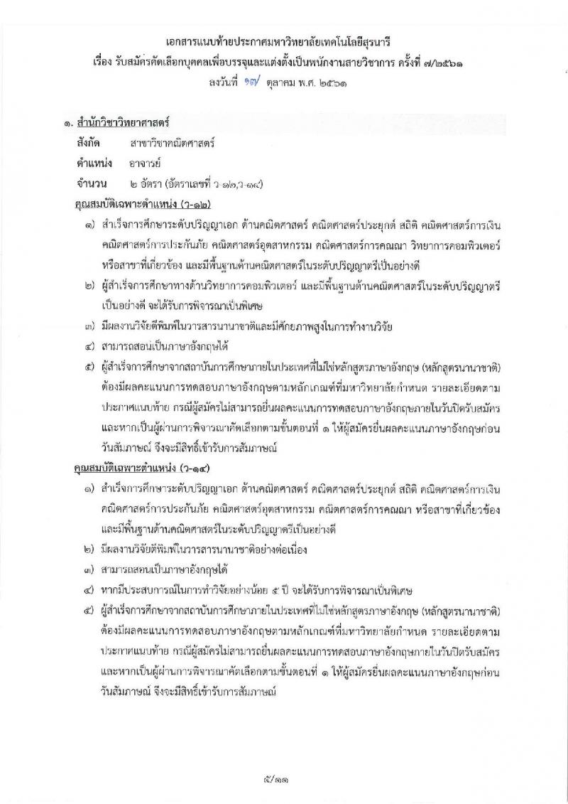มหาวิทยาลัยเทคโนโลยีสุรนารี รับสมัครคัดเลือกบุคคลเพื่อบรรจุและแต่งตั้งเป็นพนักงานสายวิชาการ จำนวน 5 ตำแหน่ง 16 อัตรา (วุฒิ ป.โท ป.เอก) รับสมัครสอบตั้งแต่บัดนี้ – 16 พ.ย. 2561