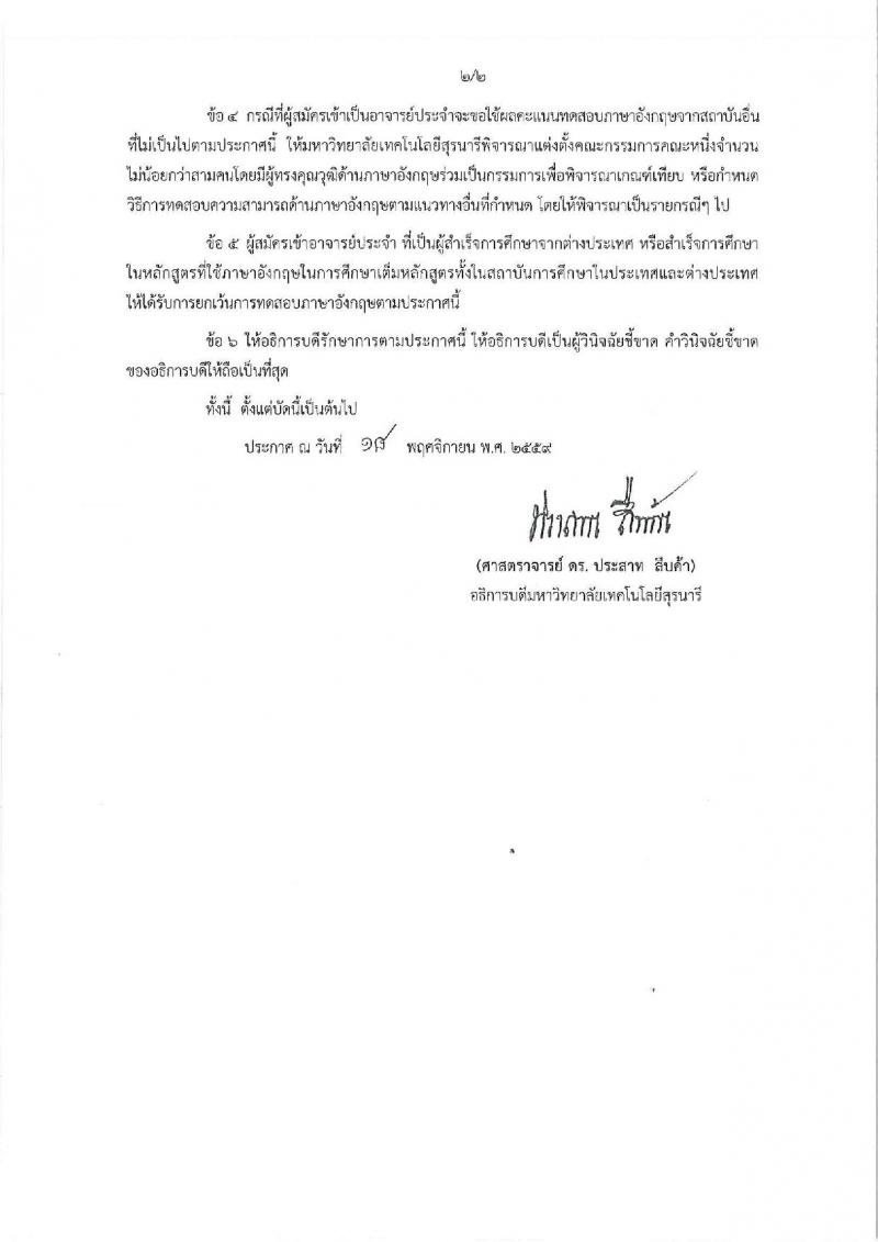 มหาวิทยาลัยเทคโนโลยีสุรนารี รับสมัครคัดเลือกบุคคลเพื่อบรรจุและแต่งตั้งเป็นพนักงานสายวิชาการ จำนวน 5 ตำแหน่ง 16 อัตรา (วุฒิ ป.โท ป.เอก) รับสมัครสอบตั้งแต่บัดนี้ – 16 พ.ย. 2561