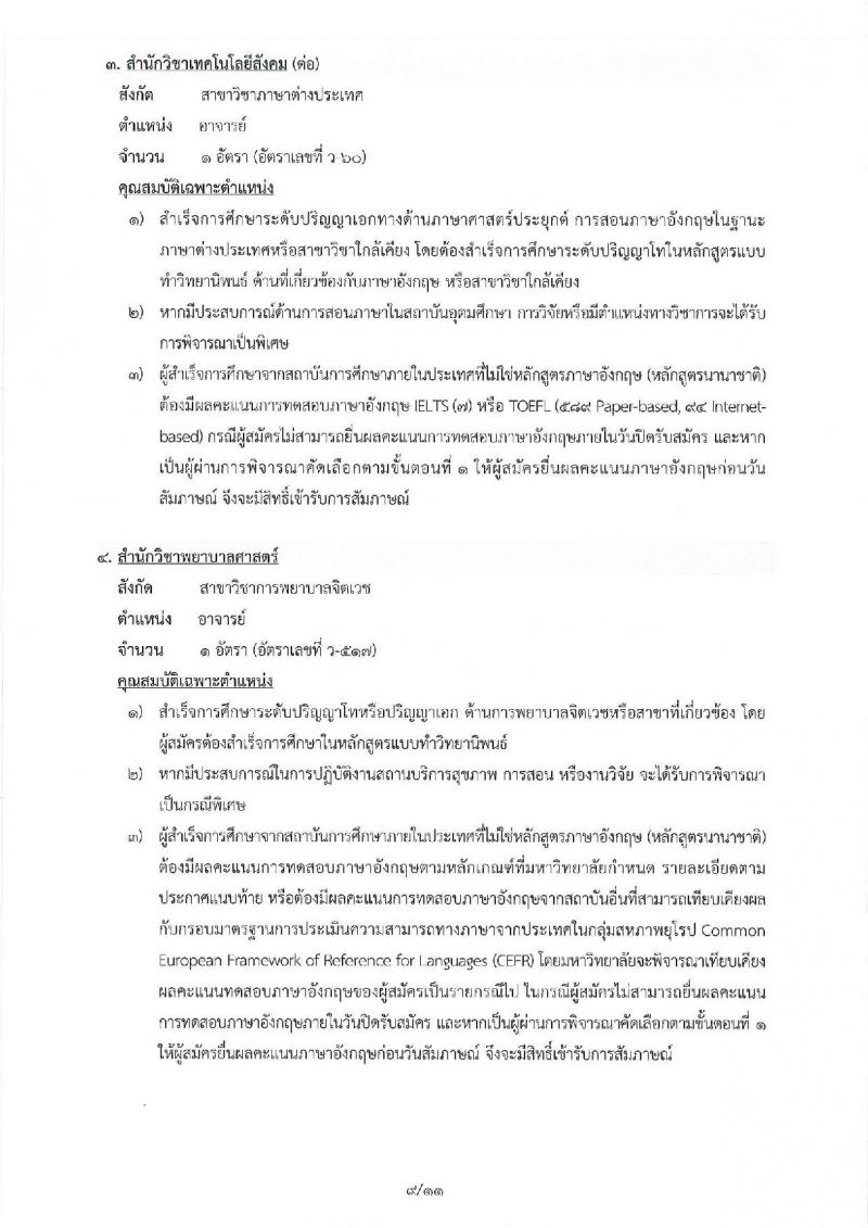 มหาวิทยาลัยเทคโนโลยีสุรนารี รับสมัครคัดเลือกบุคคลเพื่อบรรจุและแต่งตั้งเป็นพนักงานสายวิชาการ จำนวน 5 ตำแหน่ง 16 อัตรา (วุฒิ ป.โท ป.เอก) รับสมัครสอบตั้งแต่บัดนี้ – 16 พ.ย. 2561