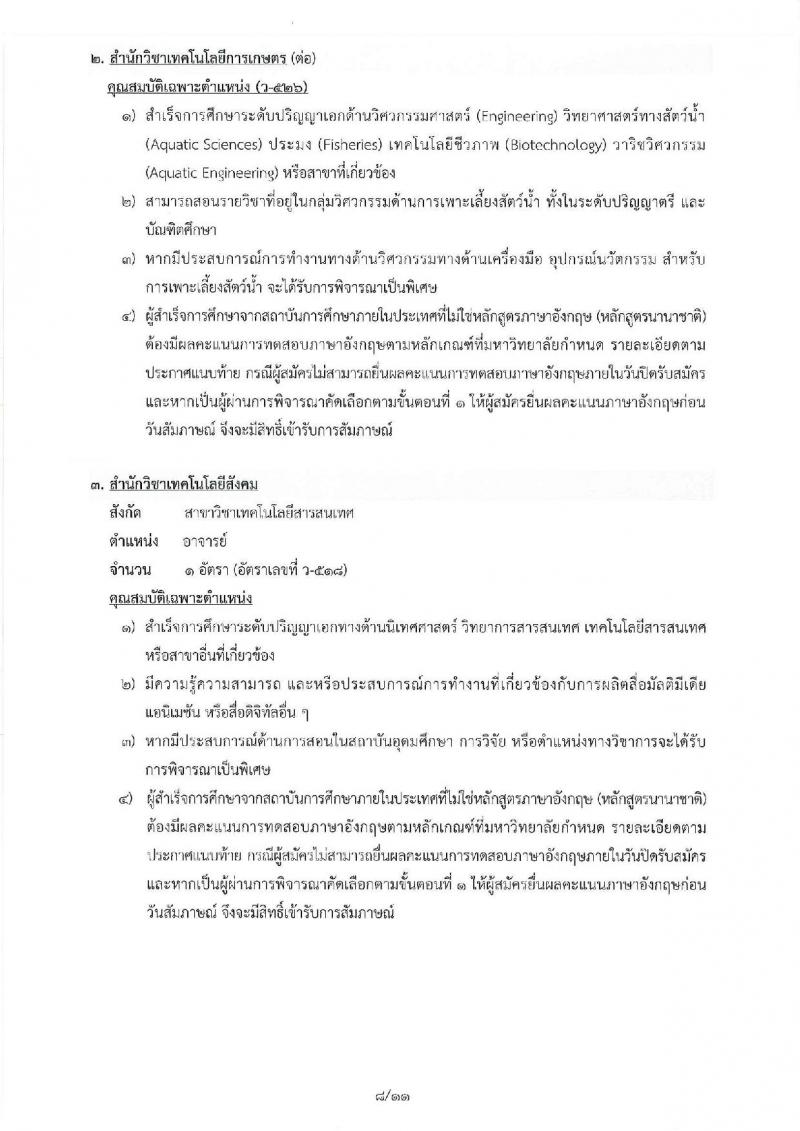 มหาวิทยาลัยเทคโนโลยีสุรนารี รับสมัครคัดเลือกบุคคลเพื่อบรรจุและแต่งตั้งเป็นพนักงานสายวิชาการ จำนวน 5 ตำแหน่ง 16 อัตรา (วุฒิ ป.โท ป.เอก) รับสมัครสอบตั้งแต่บัดนี้ – 16 พ.ย. 2561