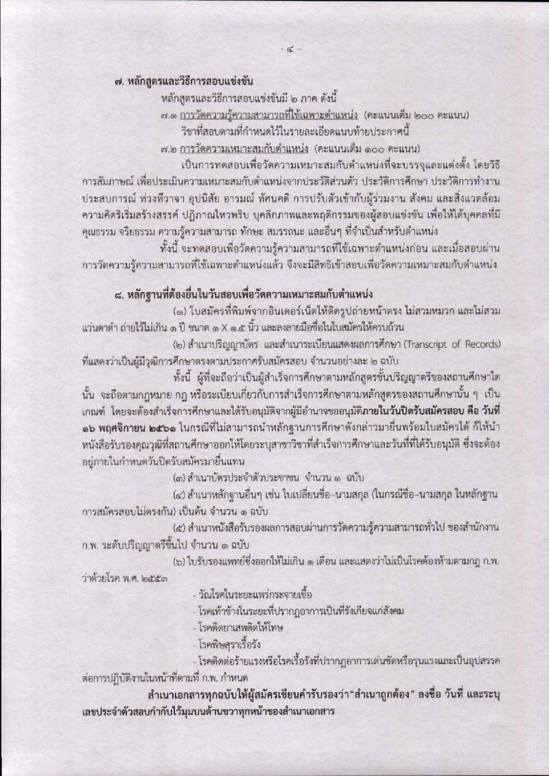 กรมวิทยาศาสตร์ รับสมัครสอบแข่งขันเพื่อบรรจุและแต่งตั้งบุคคลเข้ารับราชการ จำนวน 2 อัตรา (วุฒิ ป.ตรี) รับสมัครสอบทางอินเทอร์เน็ต ตั้งแต่วันที่ 29 ต.ค. – 16 พ.ย. 2561