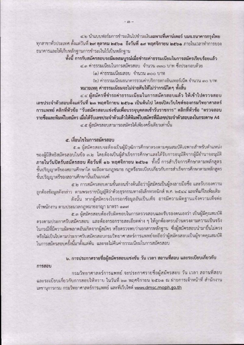 กรมวิทยาศาสตร์ รับสมัครสอบแข่งขันเพื่อบรรจุและแต่งตั้งบุคคลเข้ารับราชการ จำนวน 2 อัตรา (วุฒิ ป.ตรี) รับสมัครสอบทางอินเทอร์เน็ต ตั้งแต่วันที่ 29 ต.ค. – 16 พ.ย. 2561