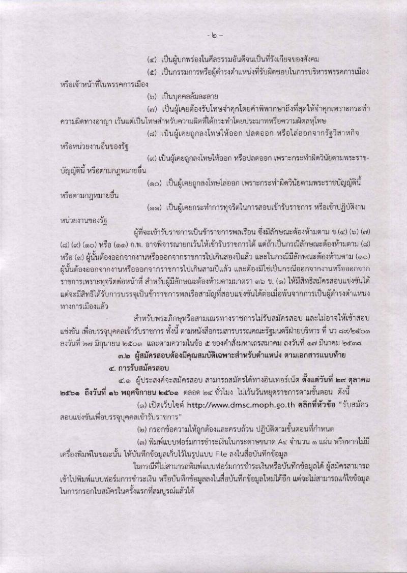 กรมวิทยาศาสตร์ รับสมัครสอบแข่งขันเพื่อบรรจุและแต่งตั้งบุคคลเข้ารับราชการ จำนวน 2 อัตรา (วุฒิ ป.ตรี) รับสมัครสอบทางอินเทอร์เน็ต ตั้งแต่วันที่ 29 ต.ค. – 16 พ.ย. 2561