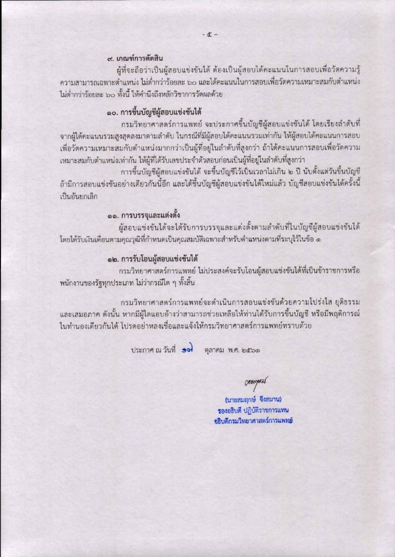 กรมวิทยาศาสตร์ รับสมัครสอบแข่งขันเพื่อบรรจุและแต่งตั้งบุคคลเข้ารับราชการ จำนวน 2 อัตรา (วุฒิ ป.ตรี) รับสมัครสอบทางอินเทอร์เน็ต ตั้งแต่วันที่ 29 ต.ค. – 16 พ.ย. 2561