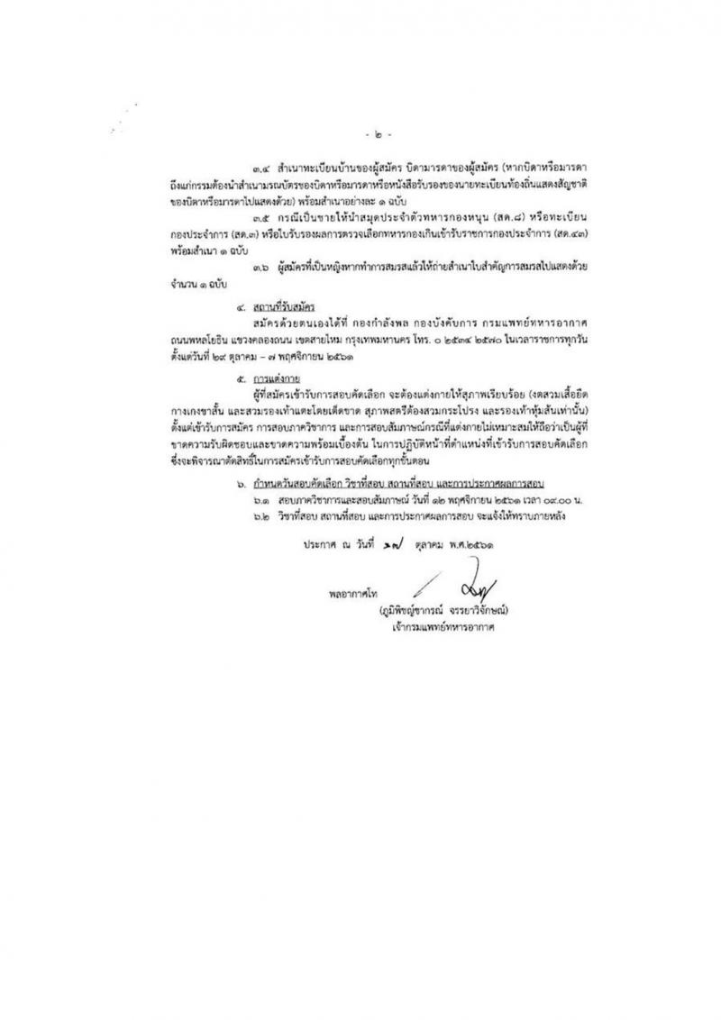 กรมการแพทย์ทหารอากาศ รับสมัครบุคคลเพื่อเลือกสรรเป็นพนักงานราชการทั่วไป จำนวน 18 อัตรา (วุฒิ ม.ต้น ม.ปลาย ปวช. ปวส. ป.ตรี) รับสมัครตั้งแต่วันที่ 1-9 พ.ย. 2561