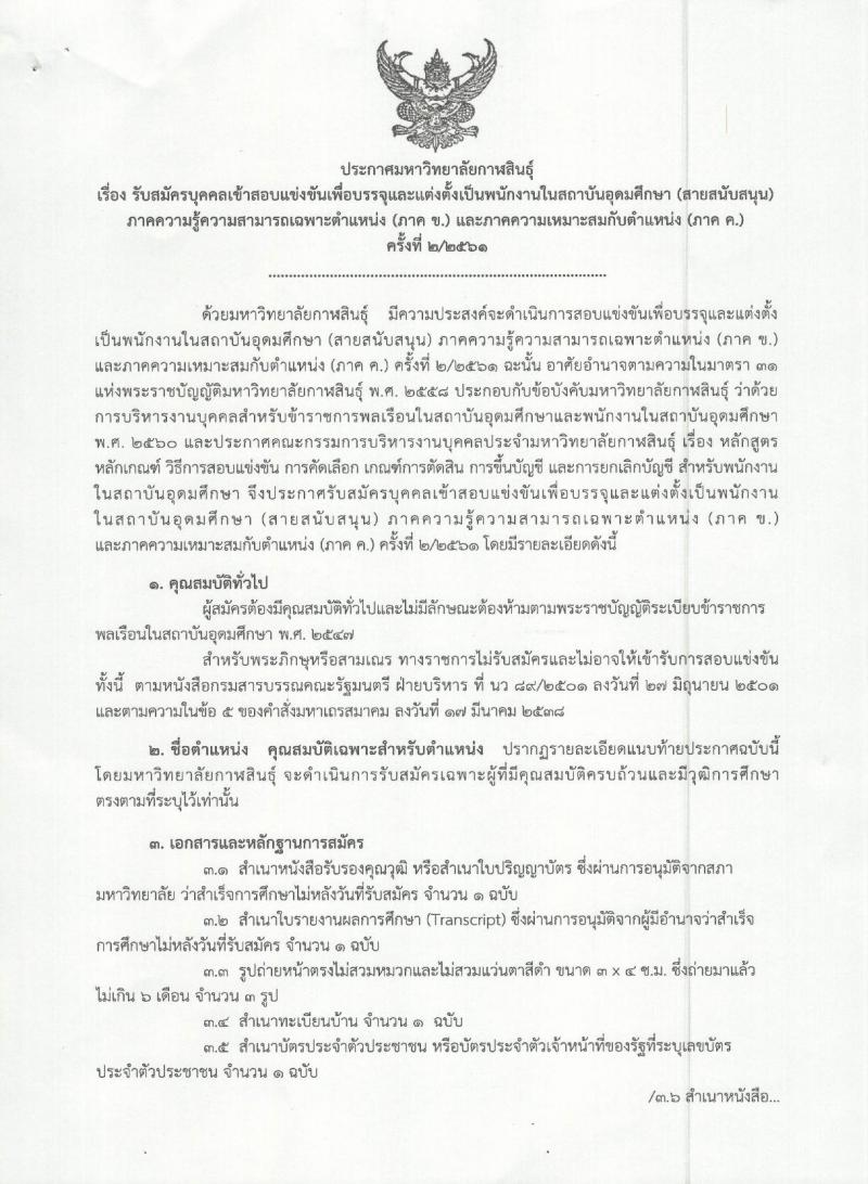 มหาวิทยาลัยกาฬสินธุ์ รับสมัครบุคคลเข้าสอบแข่งเพื่อบรรจุและแต่งตั้งเป็นพนักงานในสถาบันอุดมศึกษา จำนวน 3 ตำแหน่ง 4 อัตรา (วุฒิ ป.ตรี) รับสมัครสอบตั้งแต่วันที่ 29 ต.ค. – 2 พ.ย. 2561