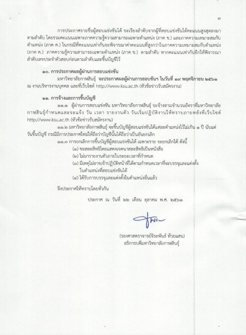 มหาวิทยาลัยกาฬสินธุ์ รับสมัครบุคคลเข้าสอบแข่งเพื่อบรรจุและแต่งตั้งเป็นพนักงานในสถาบันอุดมศึกษา จำนวน 3 ตำแหน่ง 4 อัตรา (วุฒิ ป.ตรี) รับสมัครสอบตั้งแต่วันที่ 29 ต.ค. – 2 พ.ย. 2561