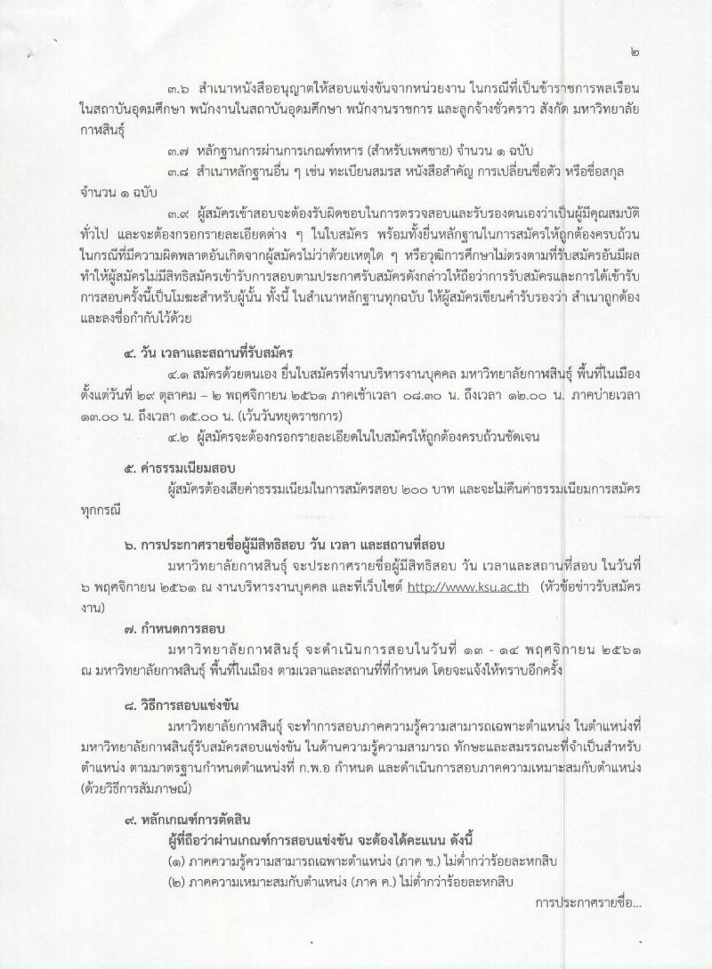 มหาวิทยาลัยกาฬสินธุ์ รับสมัครบุคคลเข้าสอบแข่งเพื่อบรรจุและแต่งตั้งเป็นพนักงานในสถาบันอุดมศึกษา จำนวน 3 ตำแหน่ง 4 อัตรา (วุฒิ ป.ตรี) รับสมัครสอบตั้งแต่วันที่ 29 ต.ค. – 2 พ.ย. 2561