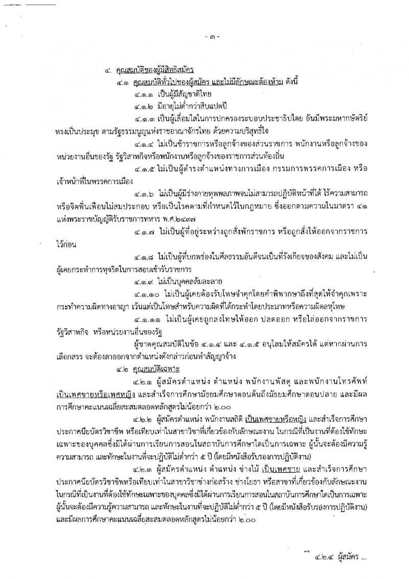 กองทัพอากาศ รับสมัครบุคคลเพื่อเลือกสรรเป็นพนักงานราชการทั่วไป จำนวน 11 อัตรา (วุฒิ ม.ต้น ม.ปลาย ปวช.) รับสมัครสอบตั้งแต่วันที่ 5-13 พ.ย. 2561