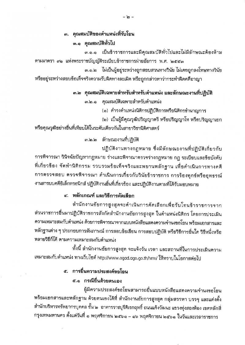 สำนักงานอัยการสูงสุด รับสมัครคัดเลือกบุคคลเพื่อรับโอนข้าราชการจากส่วนราชการอื่น ตำแหน่งนิติกร จำนวน 11 อัตรา (วุฒิ ป.ตรี) รับสมัครตั้งแต่วันที่ 1-16 พ.ย. 2561